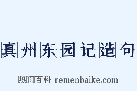 真州东园记造句是什么意思的图片